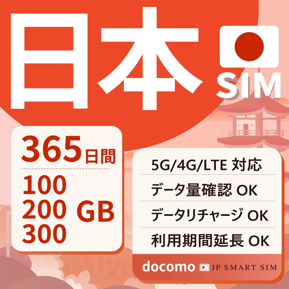 【日本プリペイドSIM】 365日間 100GB 200GB 300GB Docomo回線 大容量SIM SIMカード データ通信専用 契約不要 月額なし 一時帰国 5G対応 テザリング可能 リチャージ可能 利用期限延長可能 SIMフリー Japan Prepaid card CoeNova