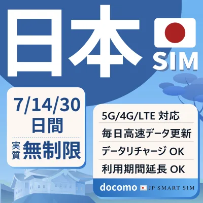 【日本プリペイドSIM】7日間 14日間 30日間 1日2GB 実質無制限 Docomo回線 データ SIMカード 日本国内用 契約不要 月額なし 一時帰国 5G対応 LTE対応 テザリング可能 リチャージ可能 利用期限延長可能 大容量 使い捨てSIM Japan Unlimited Prepaid SIM