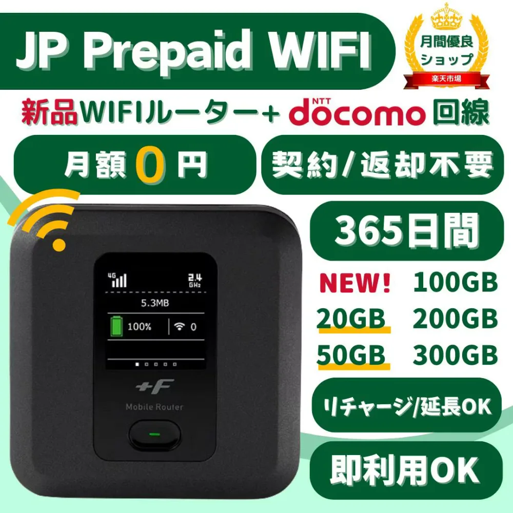 10%OFFクーポン配布中 日本プリペイドWiFi 365日 20GB 50GB 100GB 200GB 300GB JP Prepaid WIFI ポケットWiFi 買い切りWiFi 契約不要 月額0円 返却不要 モバイルルーター docomo回線 FS040W SIM付き 一時帰国 国内旅行 車用WiFi 在宅勤務