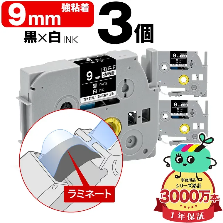 ブラザー用 ピータッチ互換 9mm 黒テープ 白文字 TZe-325 TZe-S325 強粘着 3個セット Brother用 p-touch互換 純正品同様に ラミネート加工 互換ラベル テープカートリッジ TZe テープ ピータッチテープ キューブテープ 送料無料