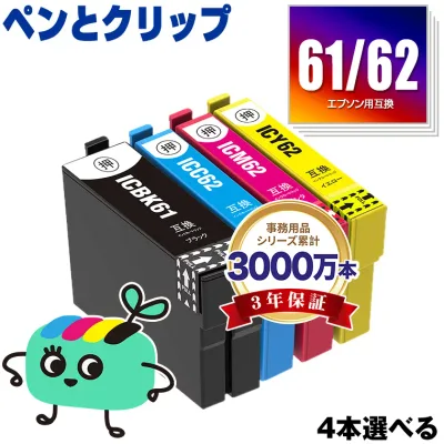 IC4CL6162 4本自由選択 エプソン用 IC61 IC62 ペンとクリップ EPSON互換 インク カートリッジ 純正と同容量 (ICBK61 ICC62 ICM62 ICY62 PX-203 IC 61 IC 62 PX-504A PX-503A PX-204 PX-205 PX-603F PX-605F PX-675F PX-504AU PX-605FC3)