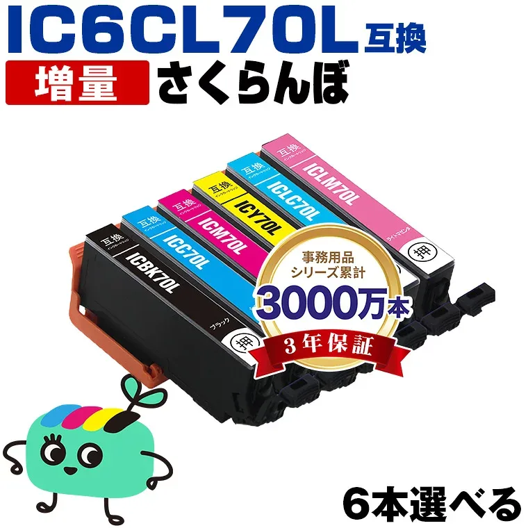 ●期間限定!IC6CL70L 増量 6本自由選択 エプソン用 IC70 さくらんぼ EPSON互換 インク カートリッジ 純正と同容量 (IC70L IC6CL70 IC6CL70M ICBK70L ICC70L ICM70L ICY70L ICLC70L ICLM70L EP-315 EP-805A EP-706A EP-806AW EP-306)