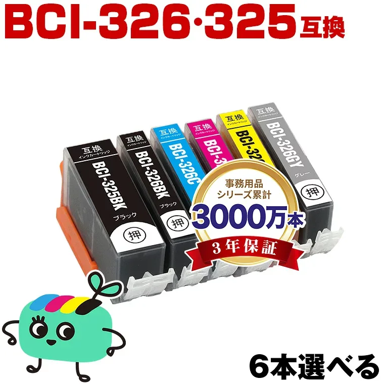 ●期間限定!BCI-326+325/6MP 6本自由選択 キヤノン用 BCI-325 BCI-326 CANON互換 インク カートリッジ 純正と同容量 (BCI-325 BCI-326 BCI-325BK BCI-326BK BCI-326C BCI-326M BCI-326Y BCI-326GY BCI 325 BCI 326 BCI325BK BCI326BK)