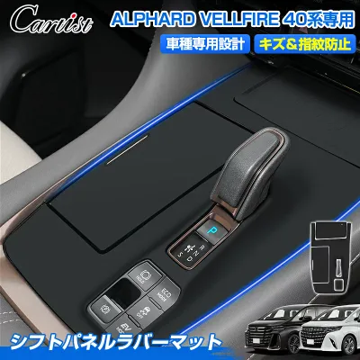 【楽天1位】 \【緊急値下げ】2,980円→1,980円/【正規品】Cartist シフトパネル ラバーマット トヨタ 新型 アルファード ヴェルファイア 40系 シフトパネル マット カバー シフトカバー 防水 防塵 キズ 汚れ 指紋 防止 内装 車用品 アクセサリー