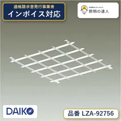 【最安値に挑戦】 大光 LZA-92756