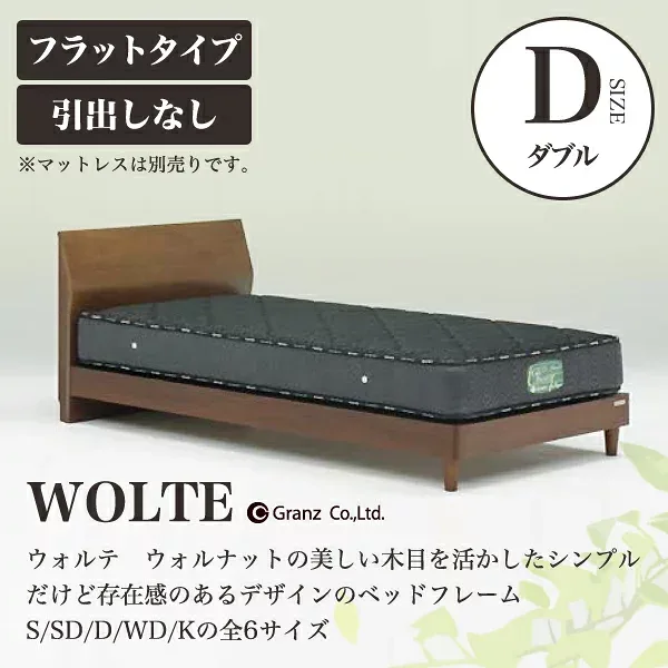 Granz | グランツ ベッドフレーム WOLTE ウォルテ 引出しなし・フラットタイプ D ダブルサイズ