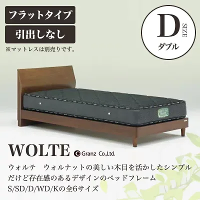 Granz | グランツ ベッドフレーム WOLTE ウォルテ 引出しなし・フラットタイプ D ダブルサイズ