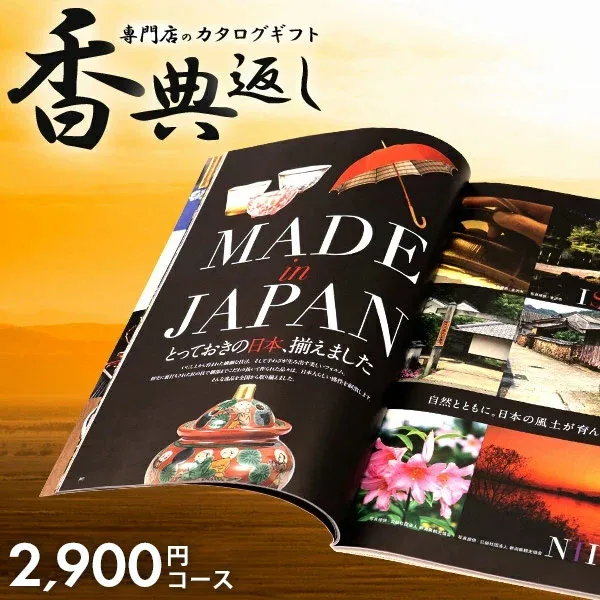 香典返し カタログギフト 送料無料 2900円コース 秋桜 こすもす 挨拶状無料 満中陰志 忌明け 四十九日 グルメ カタログ 2000円 2500円