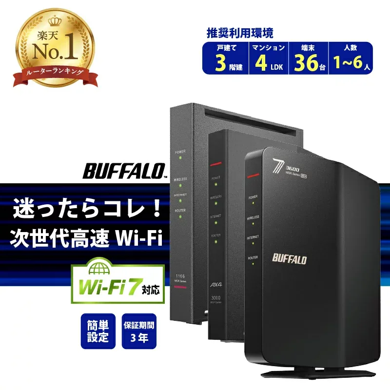 【ルーターレビュー数No.1★3年保証】 バッファロー ルーター wifi7 wifi6 無線LAN WiFiルーター WiFi ワイファイ 無線ルーター BUFFALO Wi-Fi ルーター スタンダード バッファロー 中継機 WEX-300HPTX LANケーブル WSR-3000AX4P