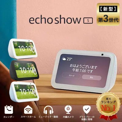 エコーショー5 アレクサ 本体 第3世代 amazon エコー Echo Show 5 Alexa アマゾン スマートディスプレイ Alexa 2メガピクセルカメラ付き グレーシャーホワイト クラウドブルー チャコール エコショー5 Nature Remo nano