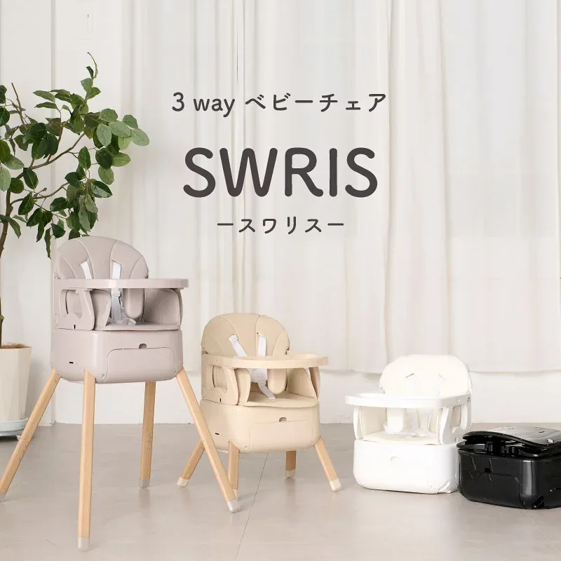 【3WAYベビーチェア】 スワリス ハイチェア ベビーチェア クッション ローチェア 3way 折りたたみ 持ち運び テーブル付き ベビーソファ ブースターチェア 立ち上がり防止 5点式ハーネス 足置き キッズ ベビー 赤ちゃん 子供 椅子 離乳食 ベビーチェアー SWRIS