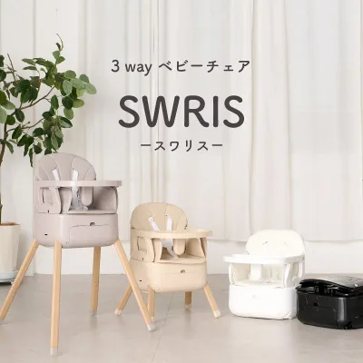 【3WAYベビーチェア】 スワリス ハイチェア ベビーチェア クッション ローチェア 3way 折りたたみ 持ち運び テーブル付き ベビーソファ ブースターチェア 立ち上がり防止 5点式ハーネス 足置き キッズ ベビー 赤ちゃん 子供 椅子 離乳食 ベビーチェアー SWRIS