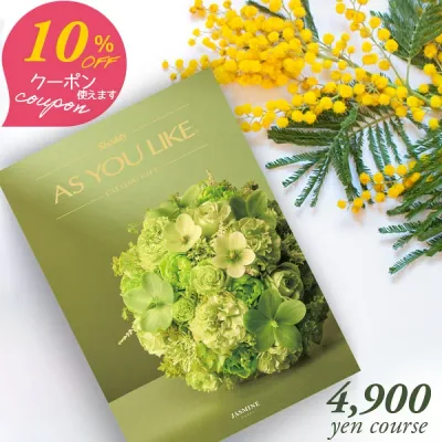 クーポン使用で10%OFF カタログギフト アズユーライク シャディ 4900円コース ジャスミン 〈DO〉 グルメ ギフトカタログ 内祝い 出産内祝い 結婚内祝い 快気祝い お返し 結婚祝い 出産祝い 香典返し 引き出物 法人ギフト 5000円 aylc