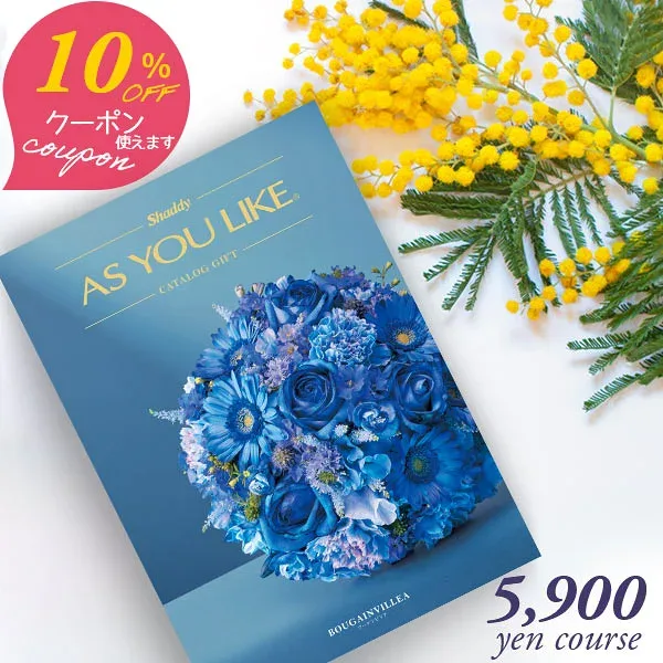 クーポン使用で10%OFF カタログギフト アズユーライク シャディ 5900円コース ブーゲンビリア 〈EO〉 グルメ ギフトカタログ 内祝い 出産内祝い 結婚内祝い 快気祝い お返し 結婚祝い 出産祝い 香典返し 引き出物 法人ギフト aylc