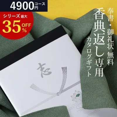 当日出荷 楽天ランキング受賞! カタログギフト 香典返し DOJ 4900円コース グルメ ギフトカタログ 香典返し専用香典返し 志 偲草 忌明け 満中陰志 奉書 挨拶状 無料 法事 粗供養 粗品 熨斗 四十九日 49日 引き出物 お礼 御礼 カタログ お返し K-DO-G