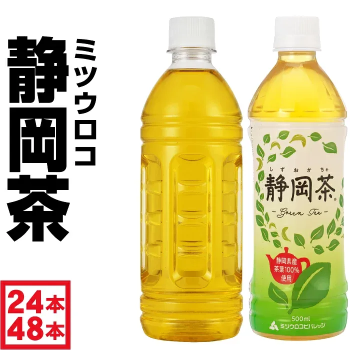 【P2倍】 お茶 緑茶 ペットボトル 500ml 24本 /48本 ラベルレス ミツウロコ 静岡茶 国産 茶葉 日本茶 箱買い まとめ買い 1箱 2箱 選択可
