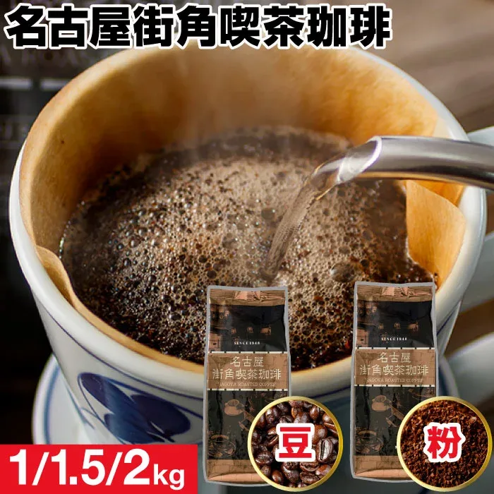 コーヒー 豆 粉 1kg /1.5kg/ 2kg コーヒー豆 名古屋街角喫茶珈琲 深煎り 珈琲 豆のまま 中細挽き 500g入 2袋/3袋/4袋 クリアブレンド ブレンドコーヒー コーヒー粉 珈琲豆 ギフト