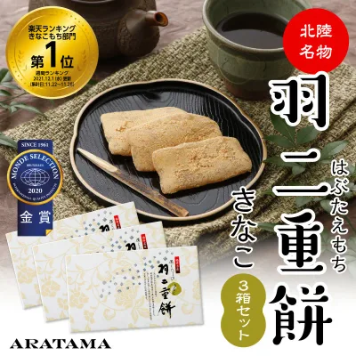 あらたまの羽二重餅 きなこ 3箱セット' ~送料無料~★2020年モンドセレクション金賞受賞★お餅 和菓子 父の日 母の日 敬老の日 お歳暮 お年賀 御礼福井 新珠 人気 ギフト プレゼント 手土産