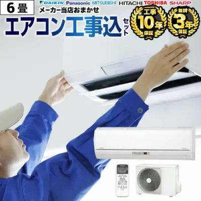 【商品3年・工事10年保証】 工事費込 6畳用 【レビュー3000件突破】 メーカーおまかせエアコン工事費込みセット ルームエアコン クーラー 福袋 冷房/暖房:6畳程度 新品 ジュプロ 2025年以降モデル 【ランキング1位獲得】