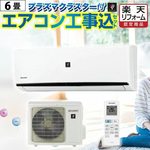 【商品3年・工事10年保証】 【ランキング1位獲得!】当店おまかせエアコン工事費込みセット プラズマクラスター搭載モデル 【標準工事費込】 冷房/暖房:6畳程度 2025年以降モデル ルームエアコン エアコン福袋 シャープ限定