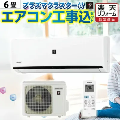 【商品3年・工事10年保証】 【ランキング1位獲得!】当店おまかせエアコン工事費込みセット プラズマクラスター搭載モデル 【標準工事費込】 冷房/暖房:6畳程度 2025年以降モデル ルームエアコン エアコン福袋 シャープ限定