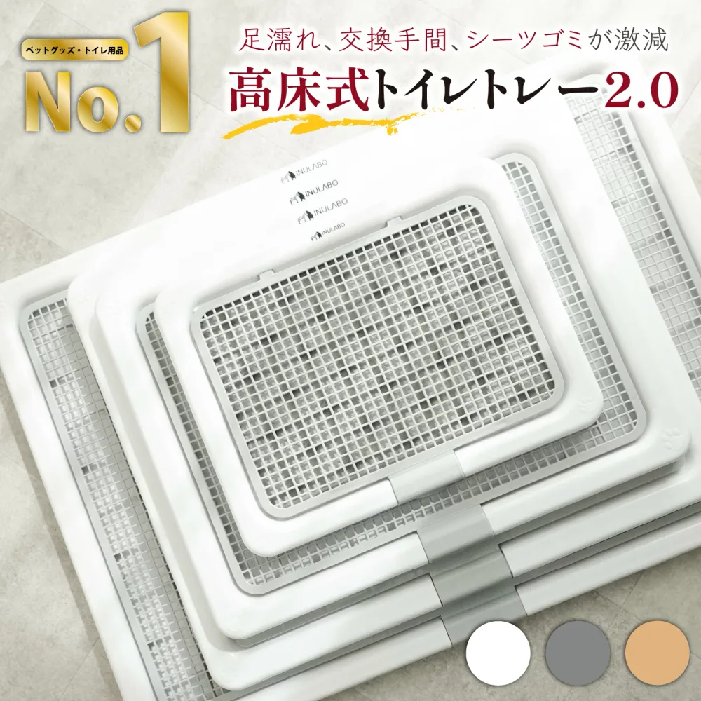 【2個以上で5%OFF】【INULABO(イヌラボ)】 犬 用 トイレ トイレトレー 大判 しつけ用 多頭買い 大型犬 に最適 高床式 トイレトレーニング おしゃれ