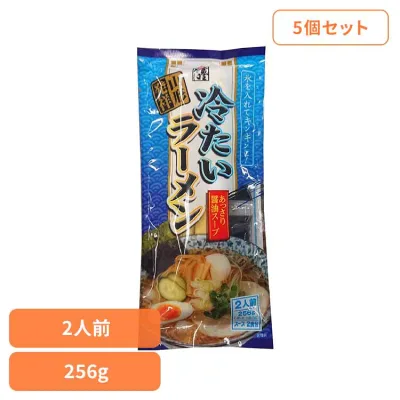 【5個】冷たいラーメン 256g 冷たいラーメン ご当地ラーメン 冷やし 醤油味 山形 お取り寄せ スープ付 ラーメン県そば王国 簡単 乾麺 袋麺