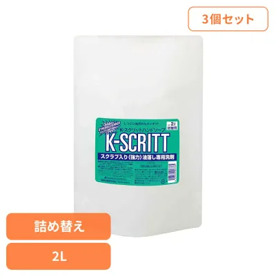 【3個セット】K−スクリット ハンドソープ詰替え 2L 熊野油脂 スクリット ハンドソープ 大容量 油落とし専用 つめかえ用 スクリット