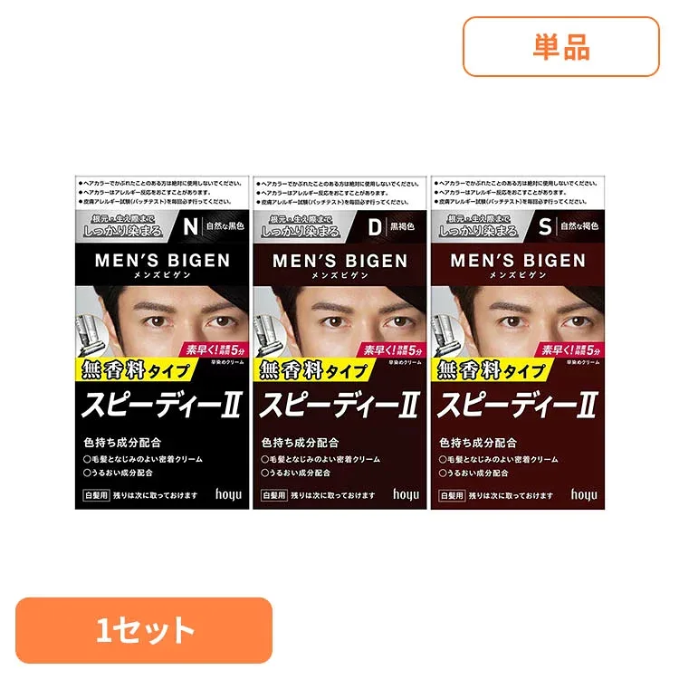 メンズビゲン スピーディー2 1セット ホーユー メンズビゲン ケアケア メンズケア メンズビゲン N(自然な黒色) D(黒褐色) S(自然な褐色)