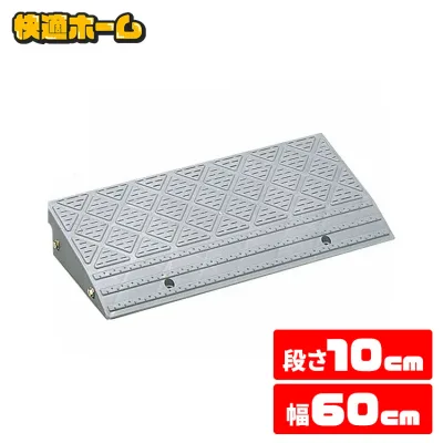 段差プレート 幅60cm 屋外用 10cm段差 プラ NDP-600E 段差スロープ スロープ 駐車場 段差解消 車 車庫 玄関 玄関前 庭 つまづき防止 転倒防止 バイク 自転車 シニアカー スクーター 車いすの乗り上げ ガレージ 屋外用 アイリスオーヤマ
