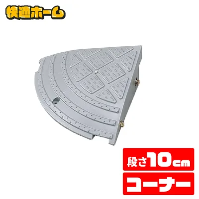 段差プレート コーナー 屋外用 10cm段差 段差プレート 10cm段差 プラ NDP-270CE コーナータイプ 段差プレート 段差スロープ スロープ 駐車場 段差解消 車 玄関 玄関前 庭 つまづき防止 転倒防止 バイク 自転車 シニアカー スクーター 車いすの乗り上げ