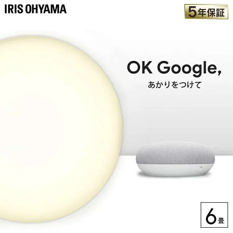LEDシーリングライト 6.0 6畳調色 AIスピーカーRMS CL6DL-6.0HAIT+Google Nest Mini送料無料 LEDシーリングライト 明かり 灯り 照明 照明器具 ライト 省エネ 節電 スマートスピーカー GoogleNestMini アイリスオーヤマ