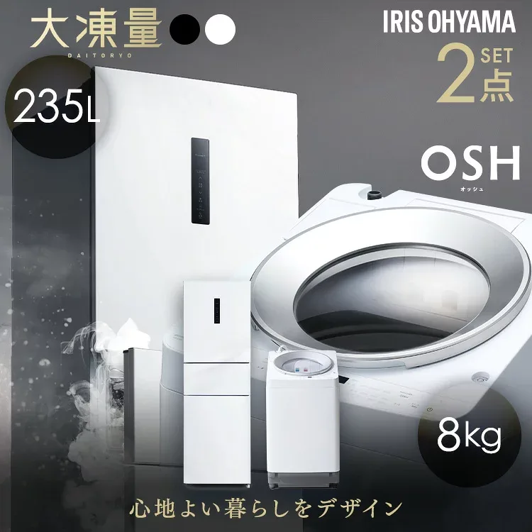 【新品】【設置込み】 冷蔵庫 235L 冷凍冷蔵庫 冷凍室 大容量 自動霜取り 洗濯機 8kg 全自動洗濯機 縦型 縦型洗濯機 自動投入 省エネ 二人暮らし 新生活 アイリスオーヤマ 家電セット 大凍量 IRSN-HF24A OSH ITW-80A01 * 【HS】