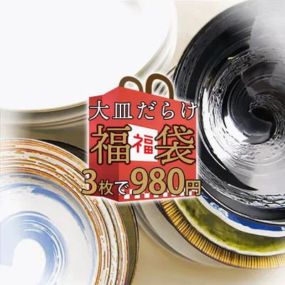 【1枚あたり327円】3枚セット 大皿だらけ おまかせ ガチャ 福袋 2026 アウトレット込 陶器 食器 和食器 洋食器 大皿 特大皿 パーティー皿 オードブル皿 ピザ皿 ピザプレート カフェ風 セット 詰め合わせ 在庫処分 お一人様3セット(9枚)まで
