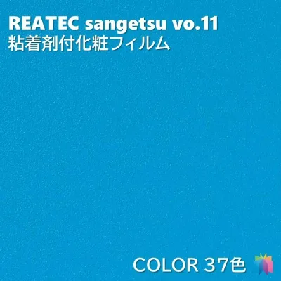 サンゲツ REATEC 粘着剤化粧フィルム カラー 幅122cm リアテックCOLOR REATEC SANGETSU カッティングシート 粘着シート TA4754-TA5236