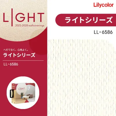 リリカラ のりなし壁紙 クロス シアガリキレイ ボリュームタイプ LIGHT ライト 2025-2028 LL6586 防かび 不燃 準不燃 賃貸 補修 壁紙貼り替え
