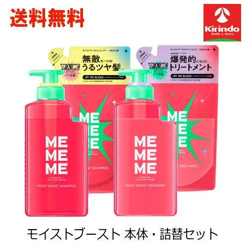 ポイント10倍 10/21(水)8:59まで 当店オリジナルセット 送料無料 本体・詰替ペアセット 花王 MEMEME ミーミーミー モイストブースト シャンプー・トリートメント 本体 400ml・詰替 320ml×各1個セット 本体+詰め替えペアセット mememeシャンプーシリーズ
