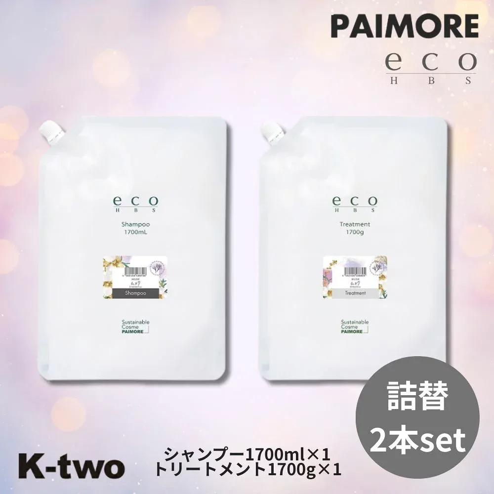 パイモア ecoHBS 【 シャンプー トリートメント ムスク 2本セット 1700ml + 1700g 詰め替え】エコエイチビーエス PAIMORE レフィル 詰替 大容量 ヘアケア ヘアトリートメント サロン専売品 K-two シャントリ