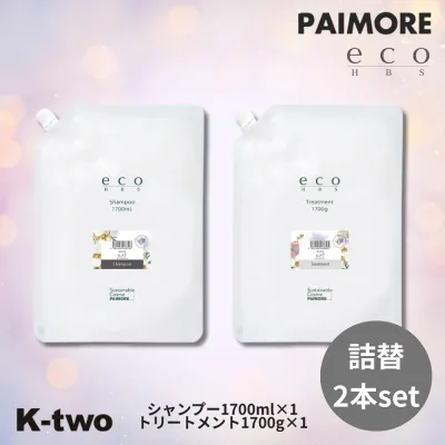 パイモア ecoHBS 【 シャンプー トリートメント ムスク 2本セット 1700ml + 1700g 詰め替え】エコエイチビーエス PAIMORE レフィル 詰替 大容量 ヘアケア ヘアトリートメント サロン専売品 K-two シャントリ