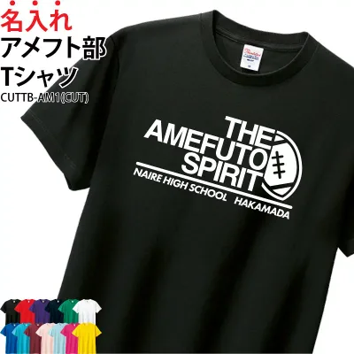 【最大800円OFFクーポン!マラソン限定】Tシャツ アメフト 半袖 tシャツ 背番号 トレーニングウェア 練習着 クラブ 部活 チーム サークル 仲間 卒業記念 卒部 入部 入学 記念品 オリジナル ギフト プレゼント 名入れ