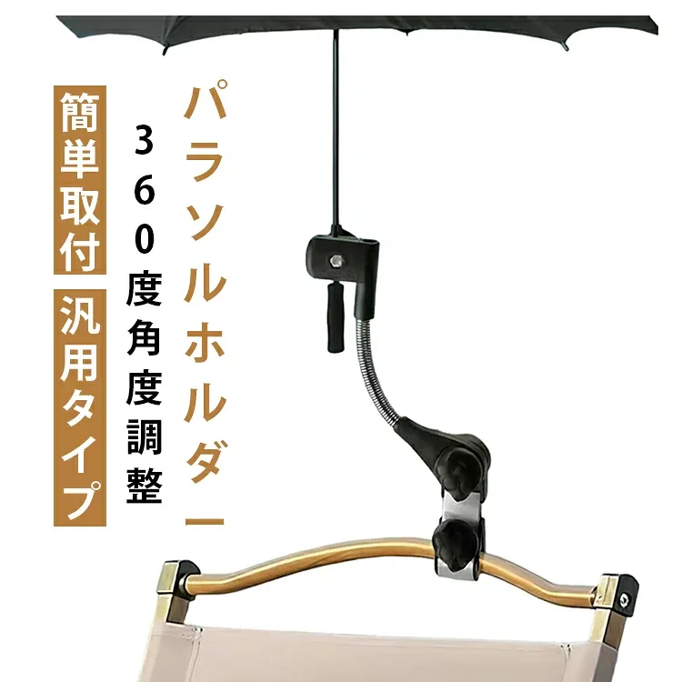 クランプ式 傘スタンド 自転車 万能傘ホルダー 傘立て 傘固定ホルダー 360度角度調整 パラソルホルダー パラソルホルダー 雨傘 パラソル対応 釣り キャンプ アウトドア ベビーカー 日傘 車椅子 日よけ 雨よけ 送料無料 簡単取付