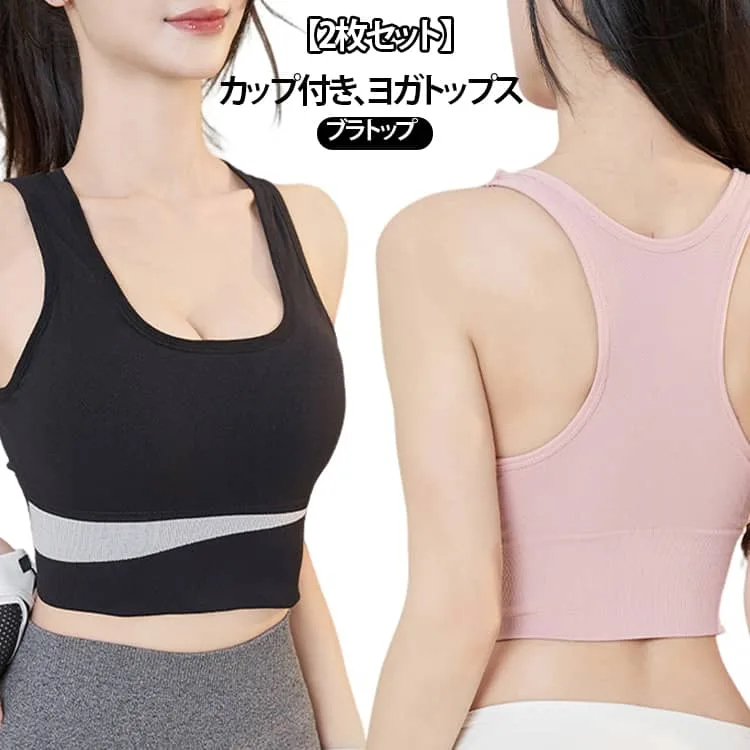 レディース 2枚セット ヨガウェア ブラトップ クロップド丈 カップ付き かわいい 伸縮性 速乾 トップス 吸汗 スポーツブラ ピラティスウェア ホットヨガ おしゃれ タンクトップ スポブラ一体型 揺れない 痛くない 2枚セット フィットネスウェア