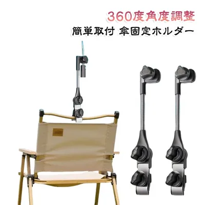 キャンプ 傘立て クランプ式 アウトドア 傘固定ホルダー 360度角度調整 パラソル 固定 ベビーカー スタンド ベビーカー 自転車 車椅子 釣り ホルダー パラソル 日傘 雨傘 汎用 簡単取付 挟むだけ 便利 頑丈 日除け