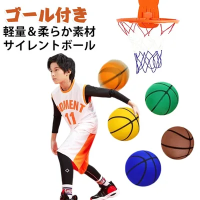 室内 柔らかい バスケットボール 3号 ゴール付き 7号 サイレントバスケットボール サイレントボール サイレント 静音 5号 ボール 練習用 子供 バスケ 軽量 プレゼント 静か 安全 屋内 バスケ練習ボール アクティビティ 痛くない 遊び 誕生日 クリスマス