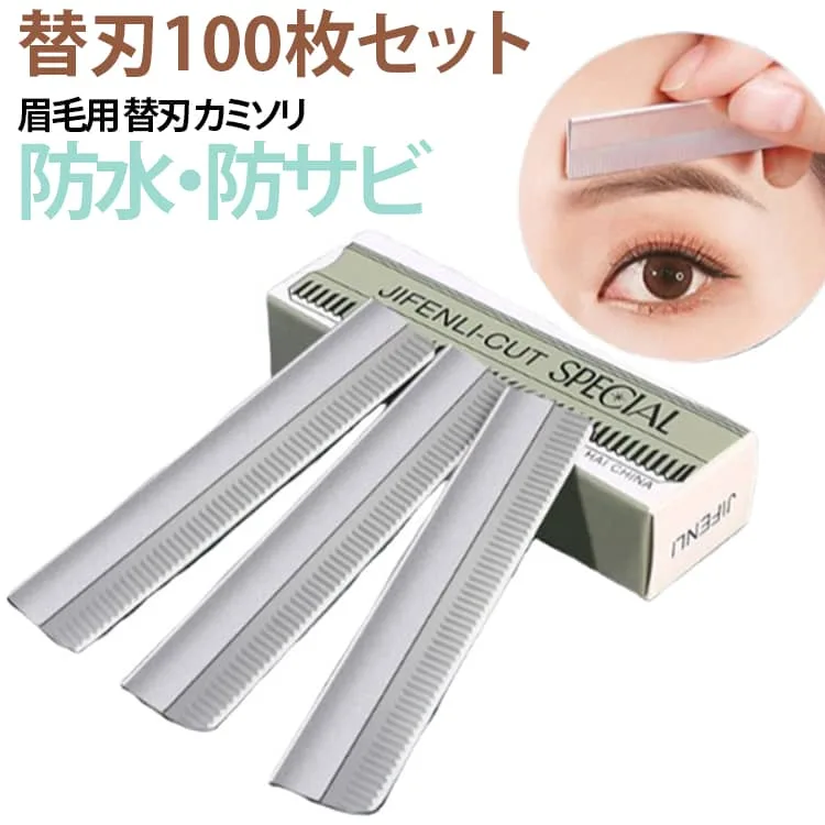 替刃 眉毛用 フェイスシェーバー 修眉カミソリ 防水 替刃100枚セット 替刃100枚セット アイブロウ カミソリ 眉毛シェーバー 顔剃り 替刃 ムダ毛処理 ステンレス刃 産毛処理 美容サロン 送料無料 メイクアップ