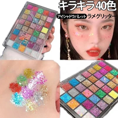 アイシャドウ 多色 ラメ パレット 40色 アイシャドウパレット カラーパレット 舞台化粧品 舞台用 高発色アイシャドウ メイクアップパレット グリッターラメ コスプレ マルチカラー アイメイク アイシャドウパレット フラメイク バレエ