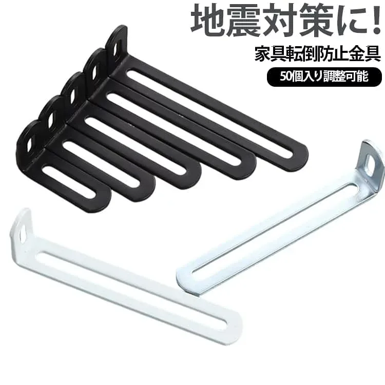 L字 家具転倒防止金具 50個セット 家具固定 耐震金具 地震対策用品 耐震対策 家具固定 防災グッズ 揺れ対策 災害対策