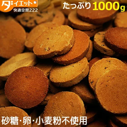 【おまけ付】訳あり おからクッキー 1kg グルテンフリー 砂糖不使用 低糖質 置き換え 食品 おやつ ダイエット ダイエット食品 置き換えダイエット 豆乳おからクッキー お菓子 糖質制限 スイーツ 1000g【325129-1000】【訳あり・割れ】 送料無料