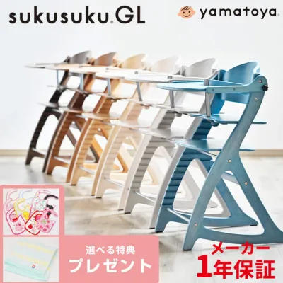 【選べる購入特典】【大和屋公式認定店】【安心のメーカー1年保証】 すくすくチェアGL すくすくチェア GL すくすくGLチェア すくすくGL チェア すくすくチェア 大和屋 yamatoya ベビーチェア ハイチェア すくすく チェア