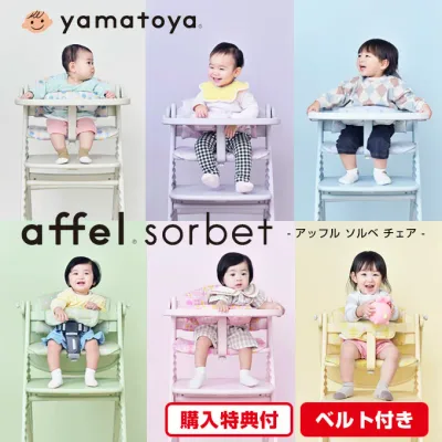 【選べる購入特典】【大和屋公式認定店】アッフルソルベ チェア アッフル ソルベ チェア ベビーチェア AFFELチェア AFFEL チェア セーフティチェアベルト付 セーフティベルト 大和屋 yamatoya ハイチェア キッズチェア ダイニングチェア